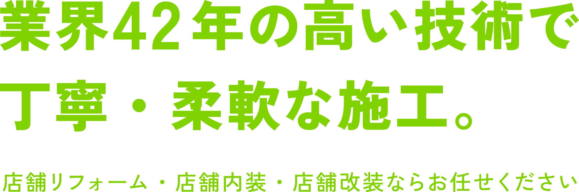 業界42年の高い技術で丁寧・柔軟な施工 店舗リフォーム・店舗内装・店舗改装ならお任せください 加藤建築